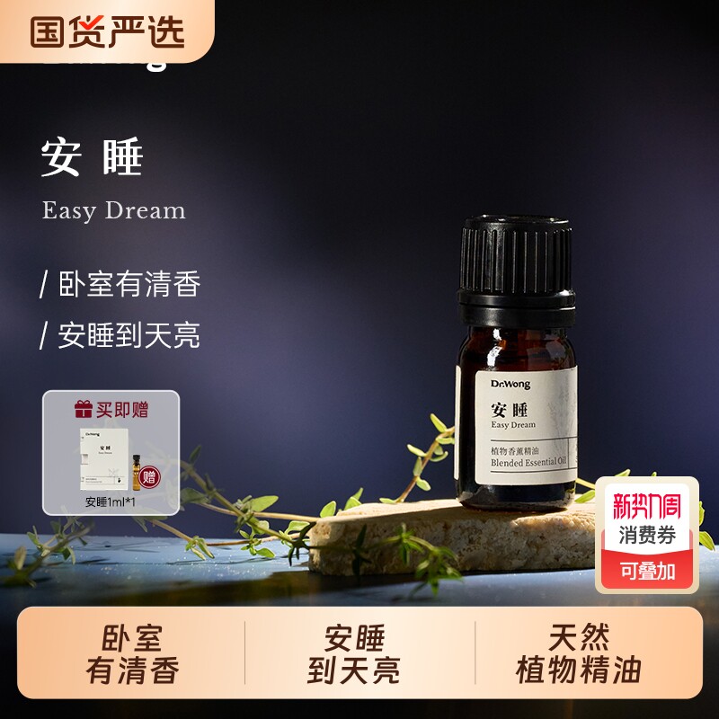 Dr.Wong「安睡」复方香薰精油卧室室内放松香薰植物精油扩香