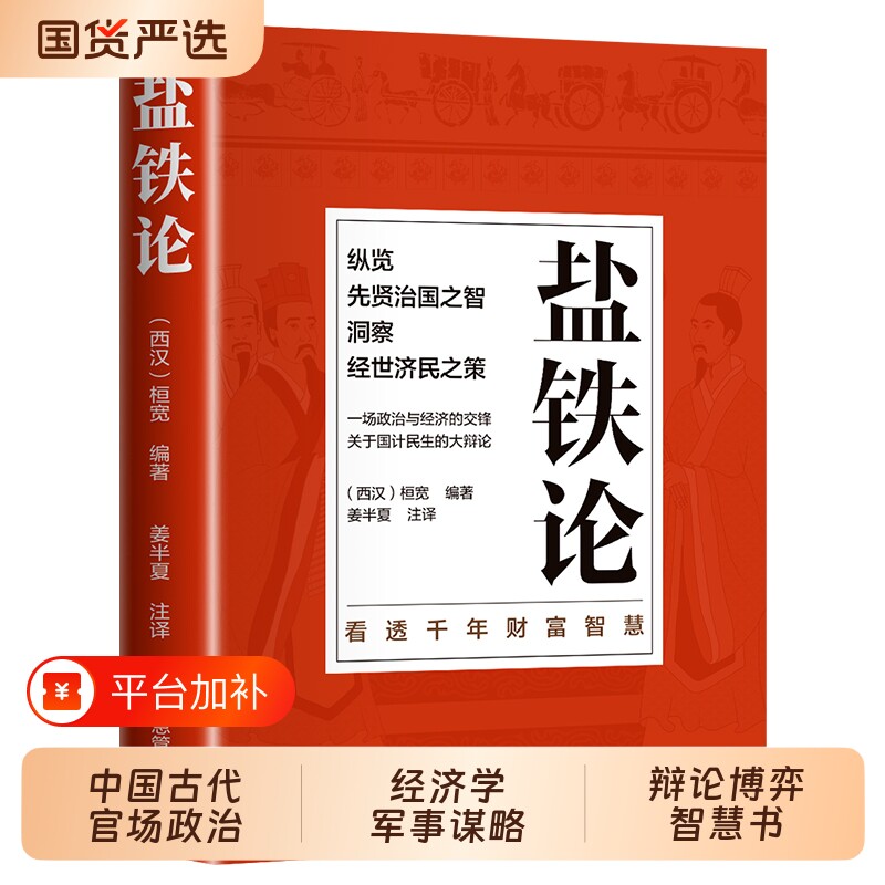正版盐铁论 盐铁论白话桓宽著译注文白对照中国古代官场政治制度经济学军事谋略辩论博弈智慧书 中华国学经典文学史学历史类书籍