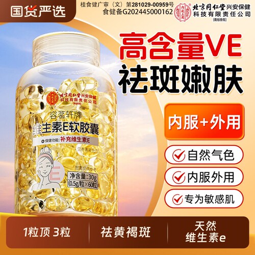 维生素e软胶囊维生素E北京同仁堂内廷上用祛脸黄褐斑官方旗舰店