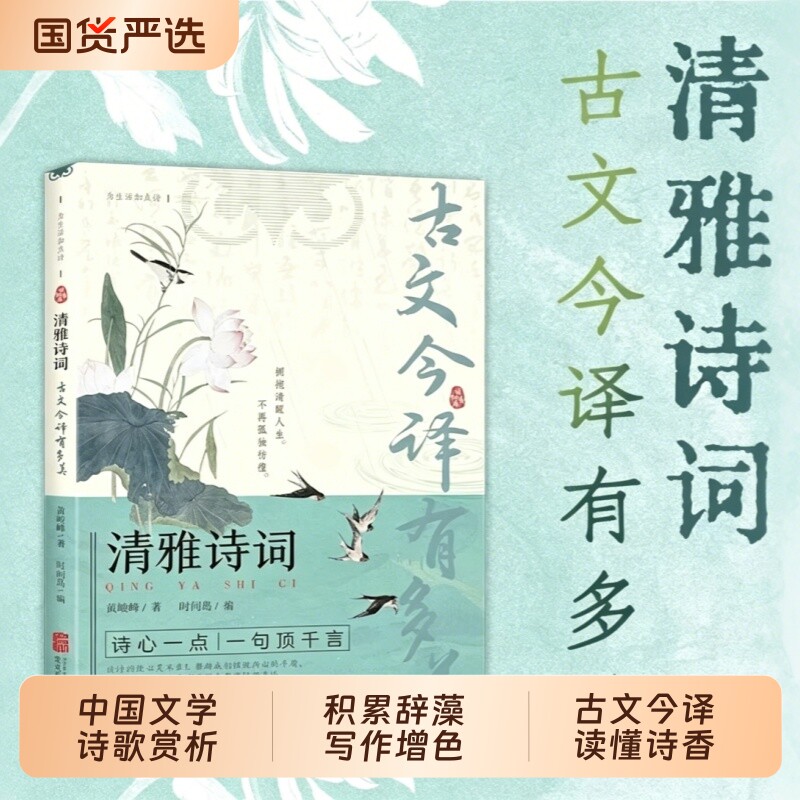 清雅诗词古文今译有多美正版书籍当白话文遇见古诗文词中国文学浪漫古诗词诗歌赏析提升写作技巧文学套装清雅诗词日诵一句出口成章