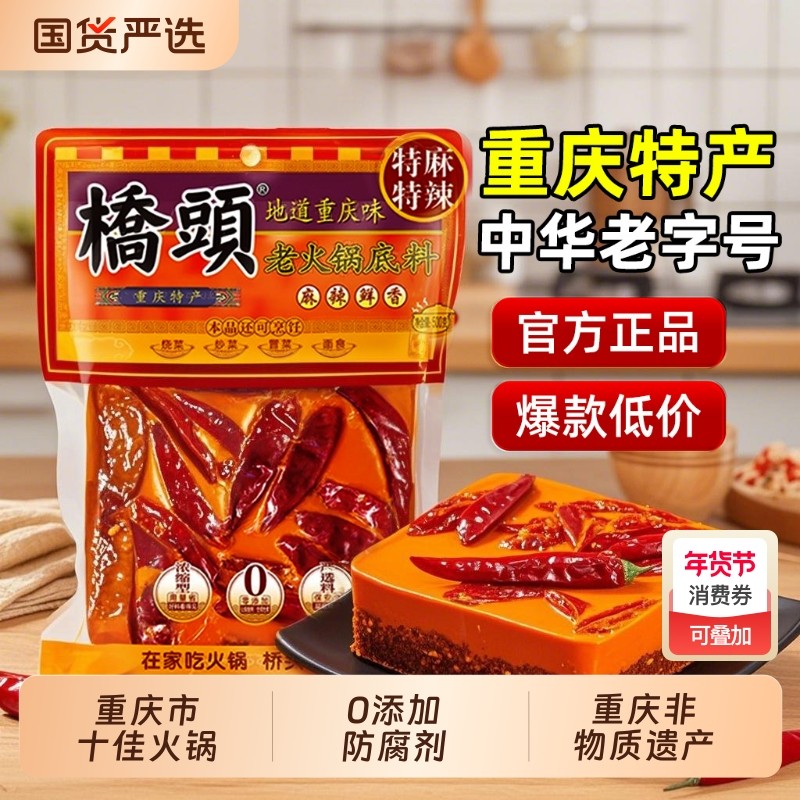 重庆桥头火锅底料500g老火锅麻辣香锅四川特产麻辣烫调料小龙虾,粮油调味/速食/干货/烘焙,火锅调料,淘宝优惠券,粉丝福利购,淘宝优惠卷