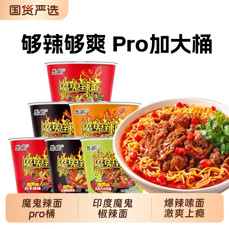 思圆魔鬼辣面pro桶装泡面川湘辣排骨宿舍冲泡即食魔鬼椒辣面整箱