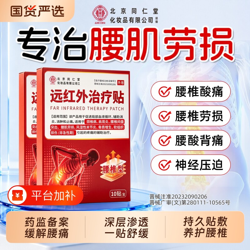 北京同仁堂远红外理疗贴腰椎间盘突出贴膏药膏腰肌劳损膏药贴治
