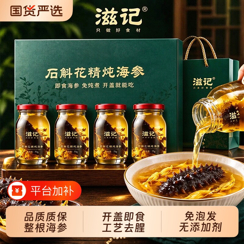滋记石斛花精炖海参即食海参干活刺参高端送父母长辈滋补礼盒优选