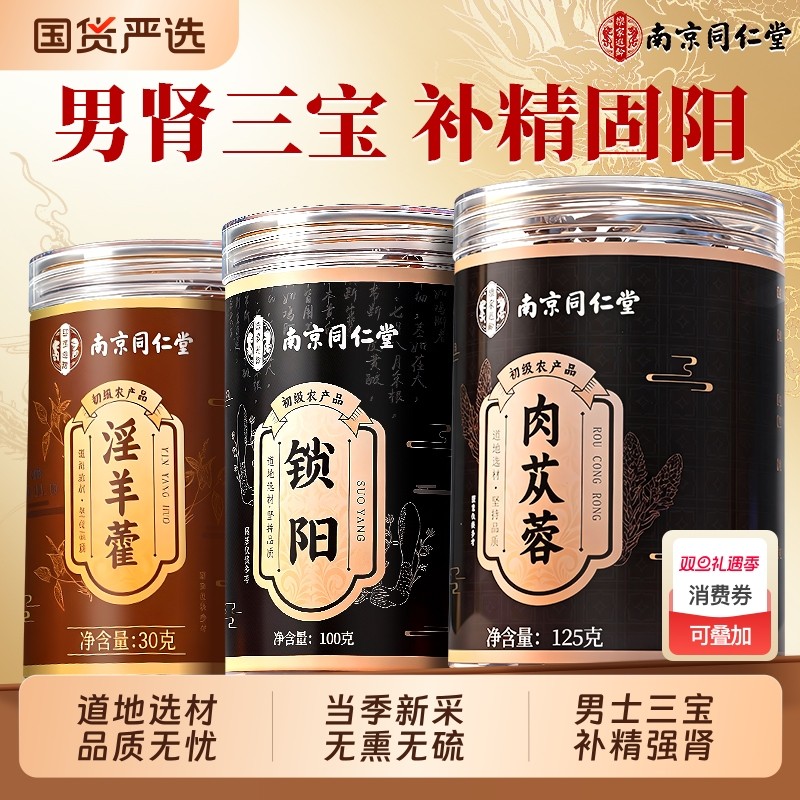 同仁堂淫羊藿肉苁蓉锁阳野搭中药材三宝组合养生男士滋补精肾泡茶