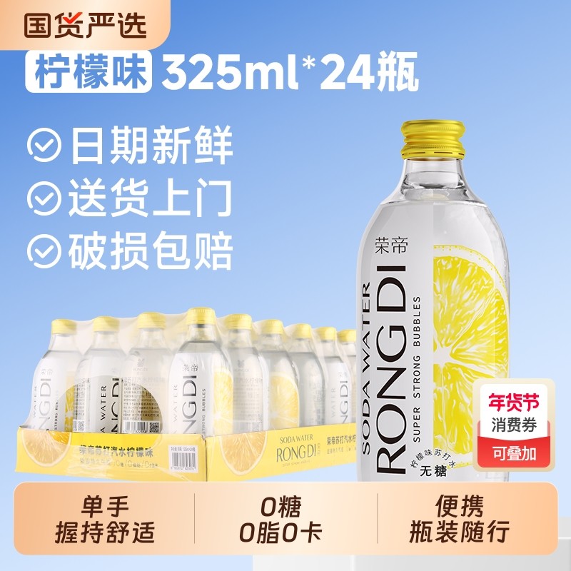 荣帝苏打气泡水柠檬味325ml*24瓶 0糖0脂0卡无糖汽水玻璃瓶装