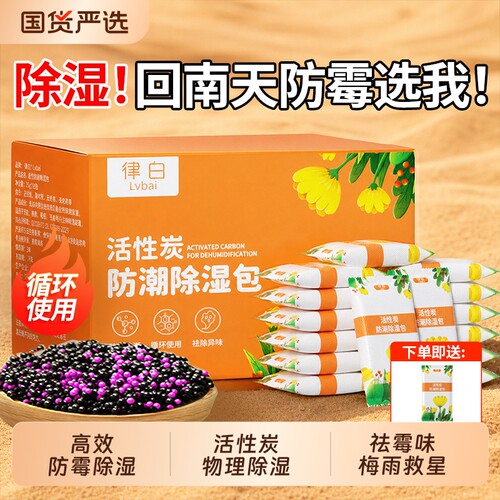 【买1发2】防霉除湿活性炭干燥剂