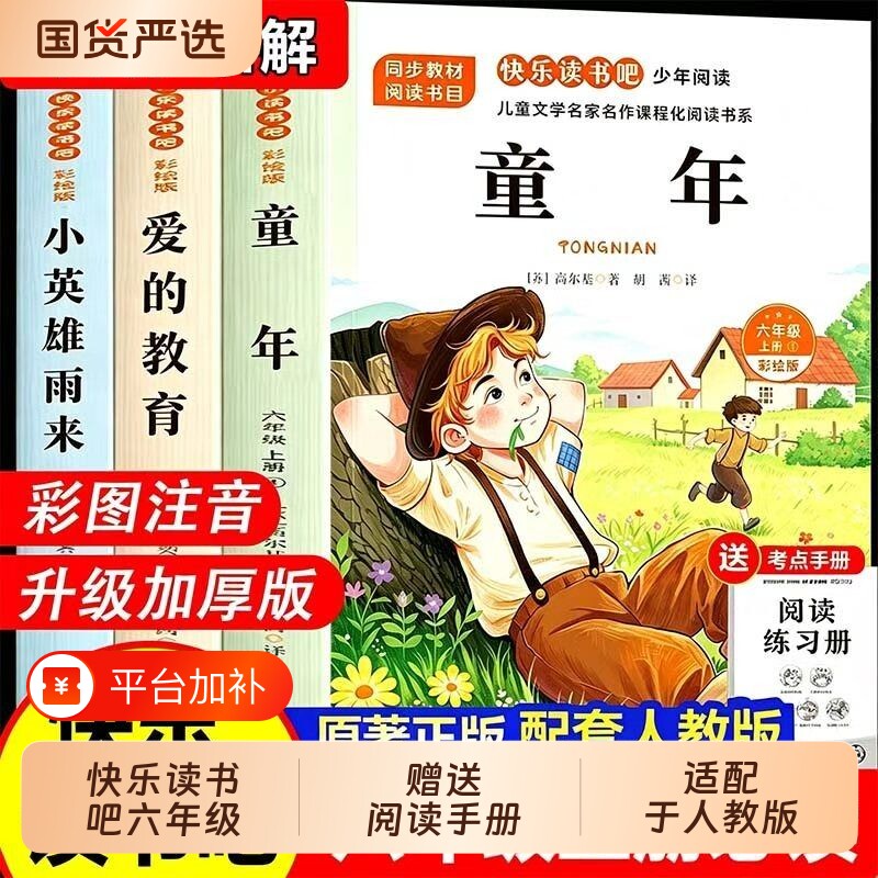 高尔基童年六年级必读课外书上册快乐读书吧爱的教育小英雄雨来全套书