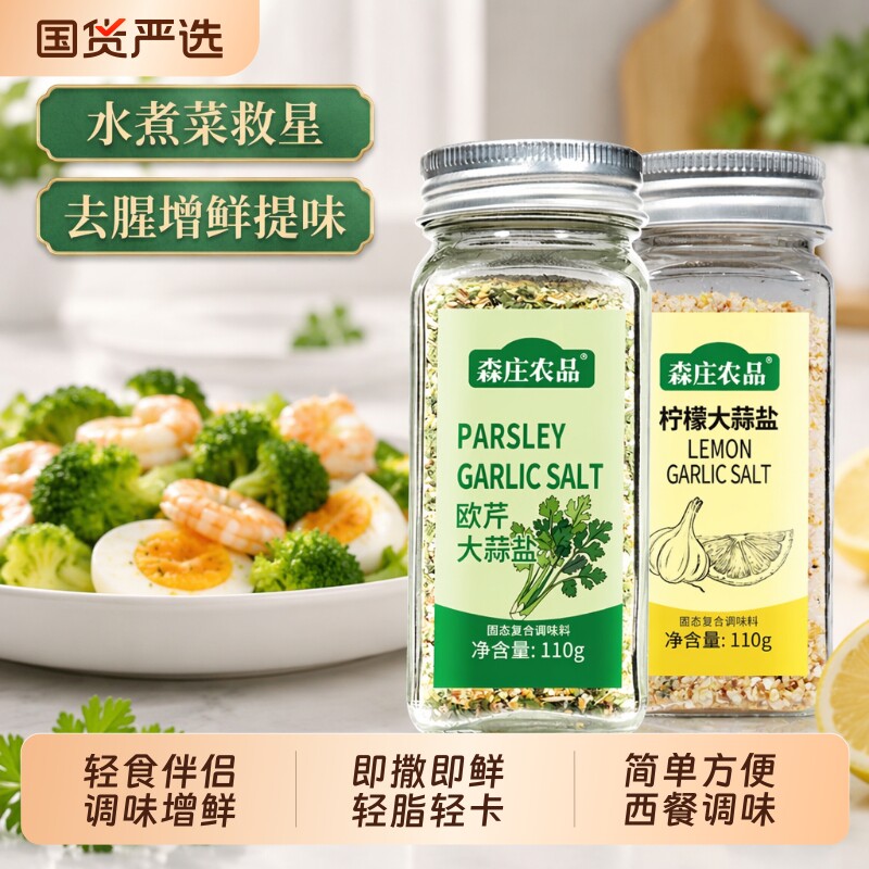 森庄农品欧芹欧芹碎大蒜盐调味料0家用柠檬海盐水煮菜食用轻食