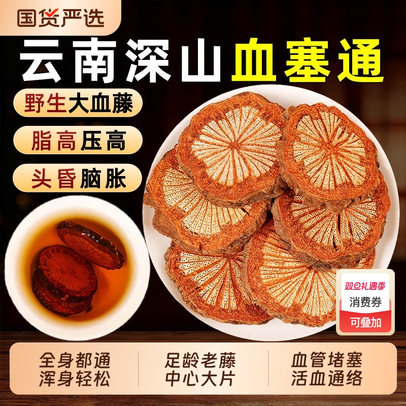 云南野生血塞通中药材足龄大片大血藤片红藤片泡酒活血丹参川芎