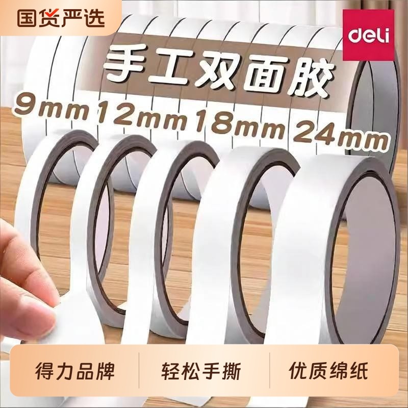 得力双面胶高粘度小学生专用强力无痕胶带儿童手工胶布办公用品两面胶幼儿园不留痕透明胶纸学生文具