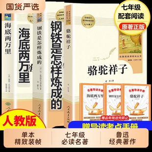 人教版骆驼祥子和钢铁是怎样炼成的海底两万里七年级下必读朝花夕拾原著鲁迅正版完整无删减人教版初中必读初一书目人民教育出版社