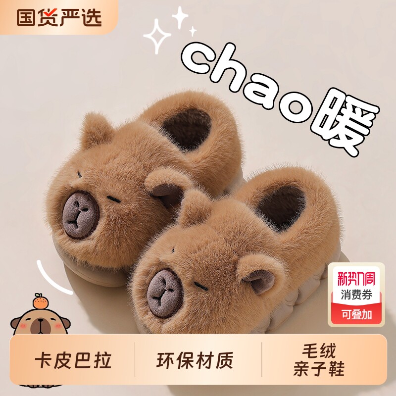 卡皮巴拉冬季儿童棉拖鞋男女童包跟保暖毛绒亲子大中宝宝棉鞋室内