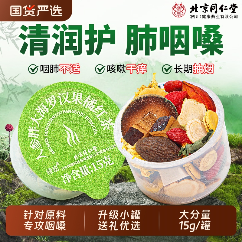 北京同仁堂人参胖大海罗汉果咽清炎茶雪梨茶止咳润化肺痰护嗓正品