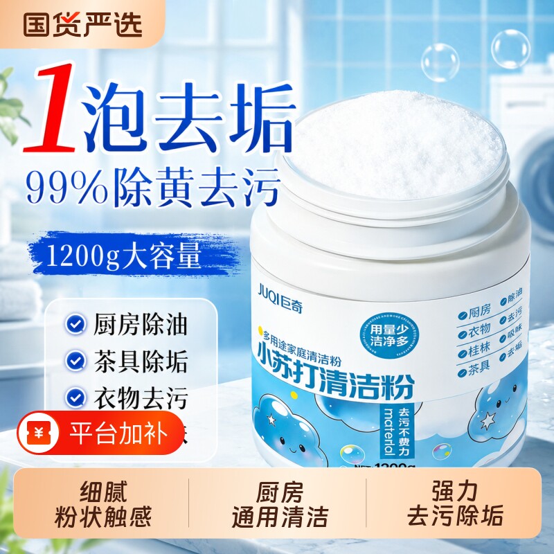 家用小苏打清洁剂玻璃浴室卫生间厨房衣服多功能食品级1200g大桶