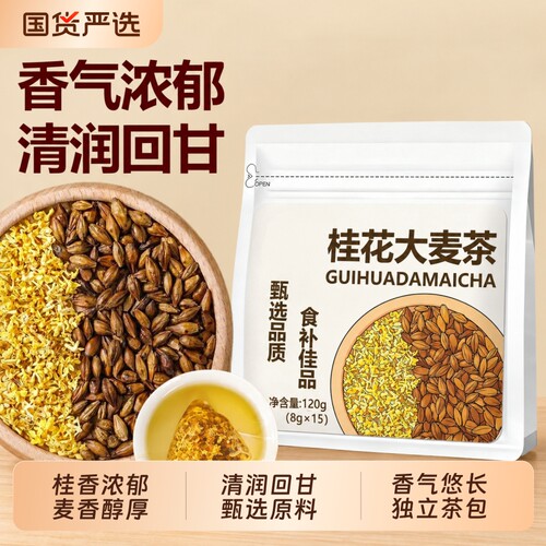 桂花大麦茶120g正品金桂炒熟大麦茶浓香型商用泡水喝养生茶