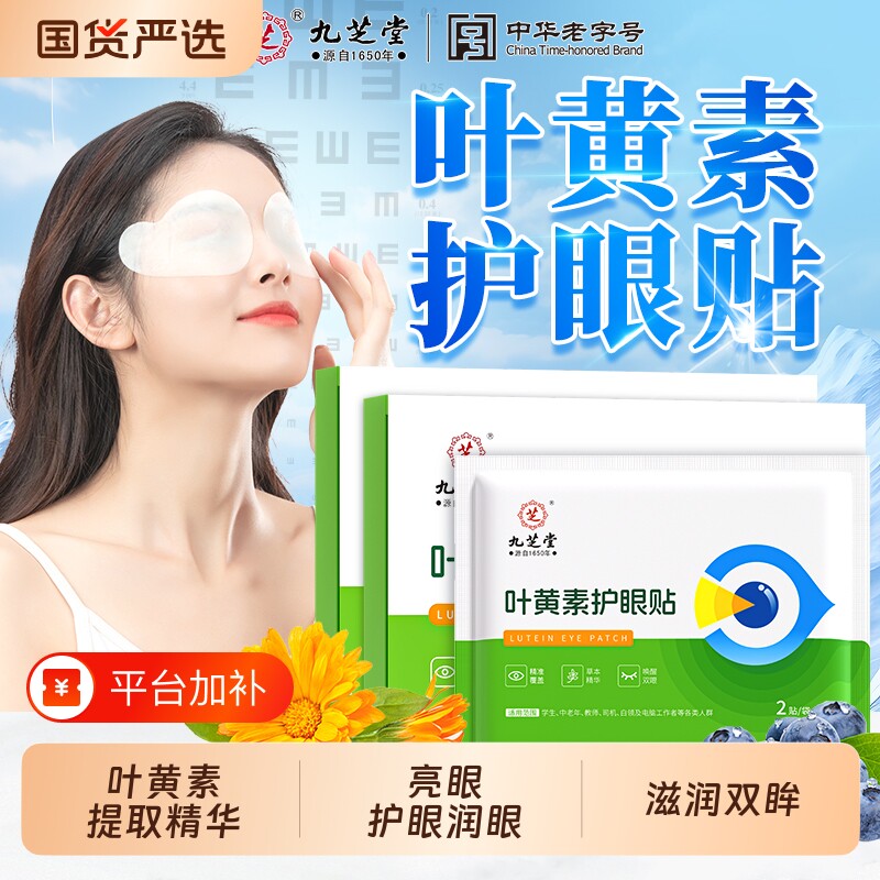 九芝堂叶黄素护眼贴冷敷缓解眼眼干涩明目穴位眼罩疲劳护目贴健康