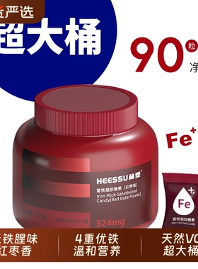 HEESSU富铁软糖铁270g/瓶324mg铁Fe元素红枣味贫血成人糖果哺乳期