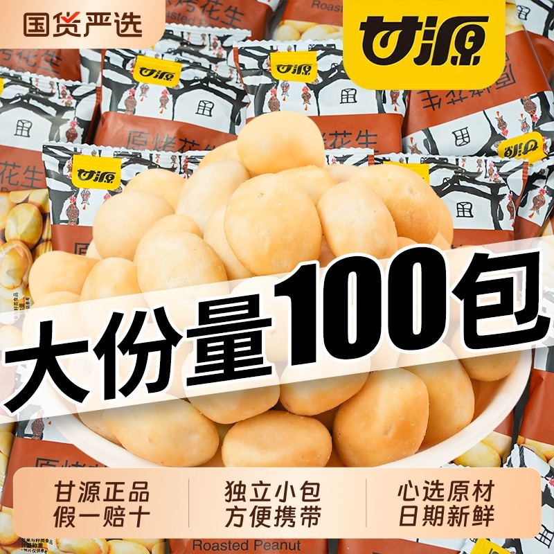 甘源原烤花生独立小包装100包鱼皮花生米下酒菜休闲零食小吃去壳,零食/坚果/特产,花生,淘宝优惠券,粉丝福利购,淘宝优惠卷
