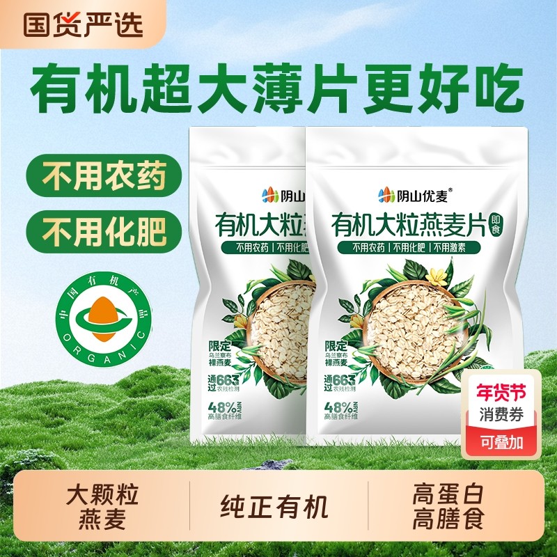 阴山优麦有机大粒纯燕麦片无添蔗糖营养早餐大颗粒燕麦片官方正品,咖啡/麦片/冲饮,纯燕麦片,淘宝优惠券,粉丝福利购,淘宝优惠卷