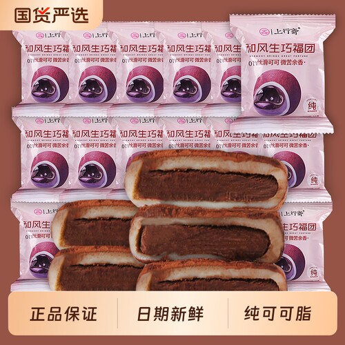 零食上行斋和风生巧福团单独小包夹心巧克力糕点心网红糯米糍休闲