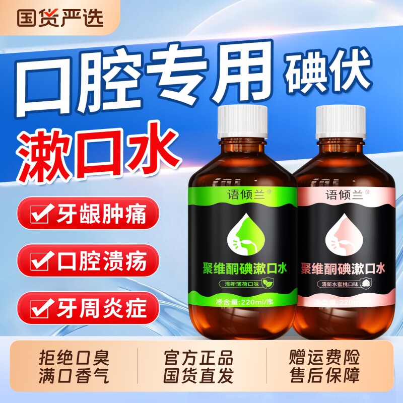 聚维酮碘络酮含漱液碘伏漱口水医用杀菌除口臭持久留香牙周炎结石