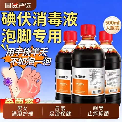 碘伏消毒液泡脚医用高浓度杀菌