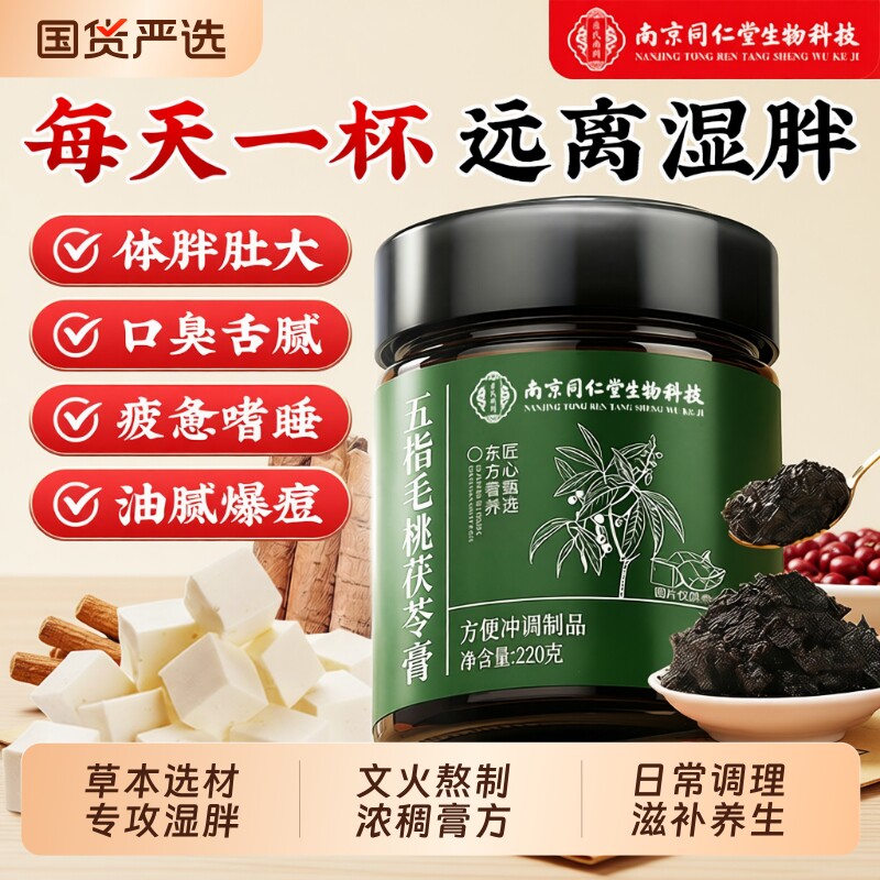 南京同仁堂五指毛桃茯苓膏健脾去祛湿膏调理脾胃官方旗舰店正品