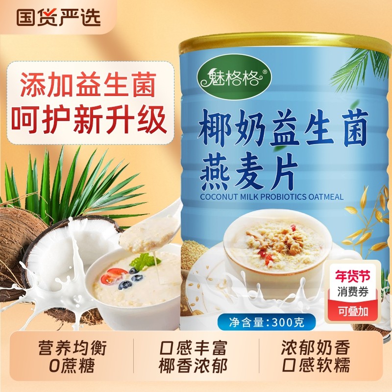 椰奶益生菌燕麦片冲饮即食营养早餐魅格格官方旗舰店bw冲泡代餐,咖啡/麦片/冲饮,营养复合麦片,淘宝优惠券,粉丝福利购,淘宝优惠卷