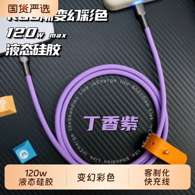 客制化数据线液态硅胶typec120w超快充Lightning接口RGB发光头超软苹果iPhone华为小米适用充电机甲