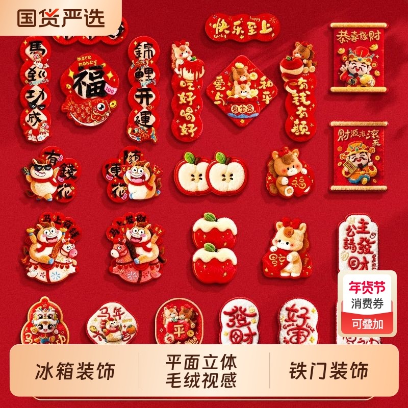 马年新款2026磁吸冰箱贴门贴福字布置创意新年摆件过年装饰品氛围