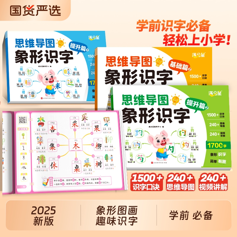 满分星2025新版 思维导图象形识字1700字 识字书幼儿认字幼儿园儿童大班学前班宝宝早教启蒙幼小衔接3到6岁益智看图形象识字注音版