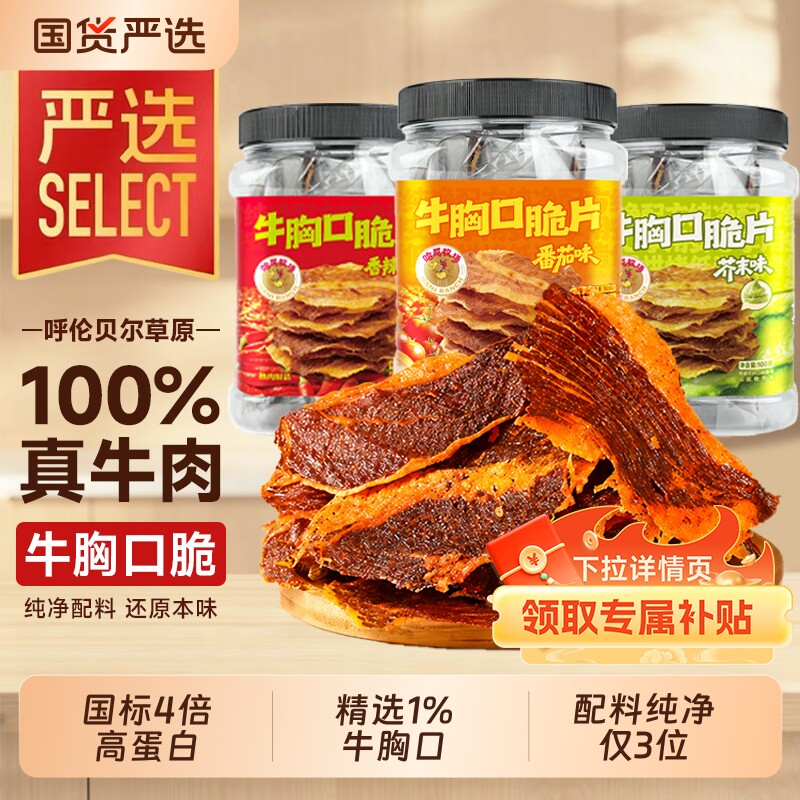 哈尼牧场牛胸口脆片牛脆脆内蒙特产无添加牛油牛肉零食番茄薄脆