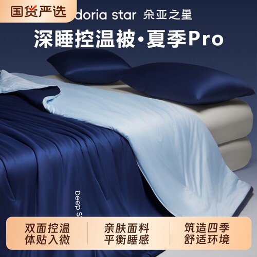 朵亚之星正品深睡被子被芯Pro四季通用夏被可机洗新被套春秋控温