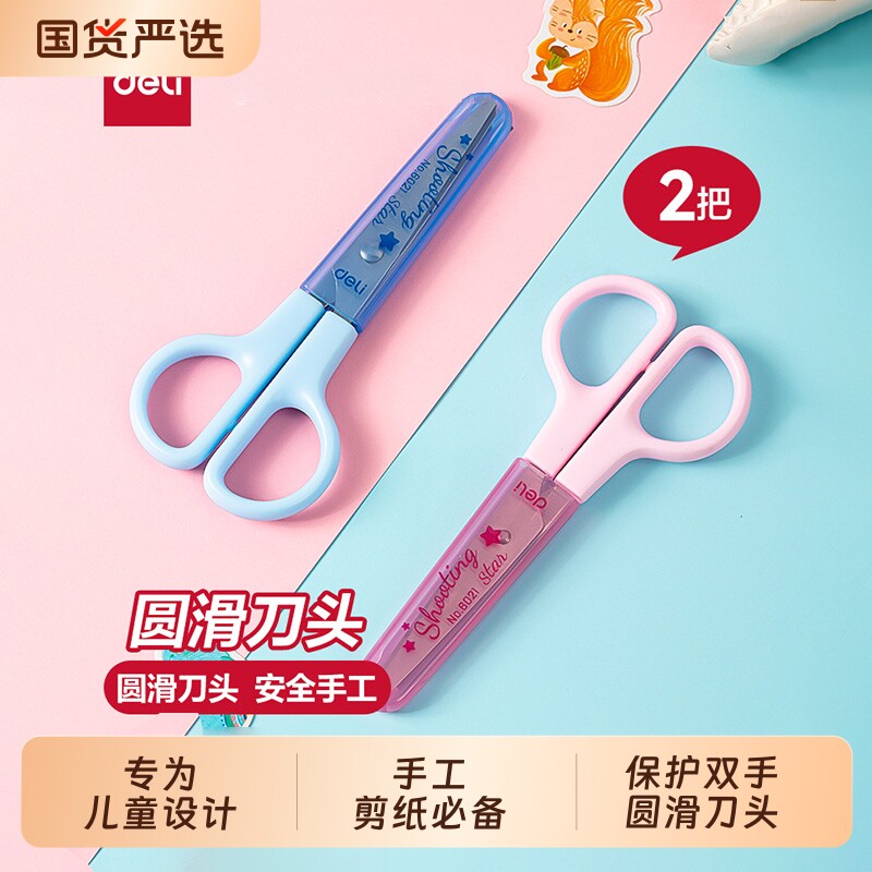 得力剪刀安全手工不伤手图片