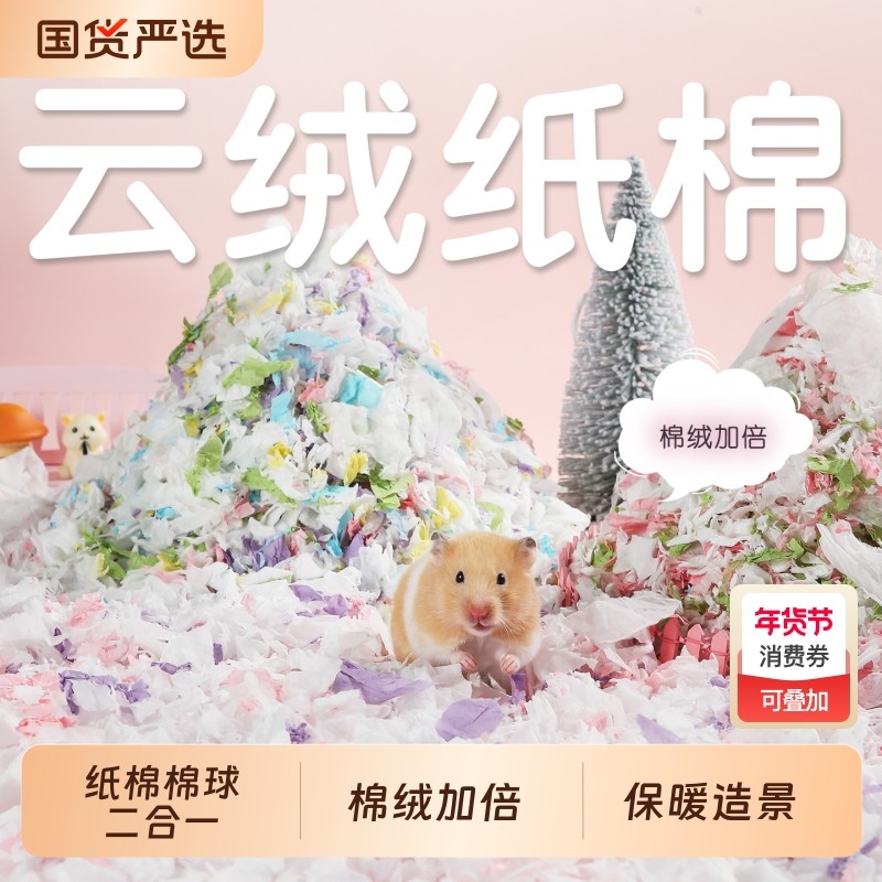 一生一宠纸棉仓鼠垫料金丝熊纸棉云绒纸棉冬棉球仓鼠过冬木屑造景