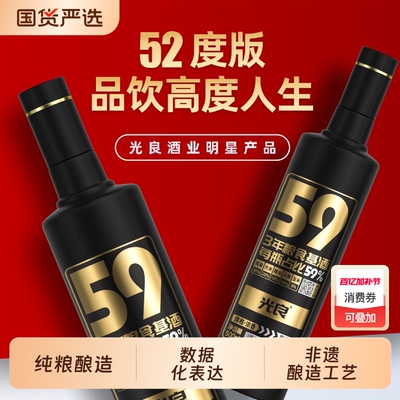 【光良59】52度浓香型白酒