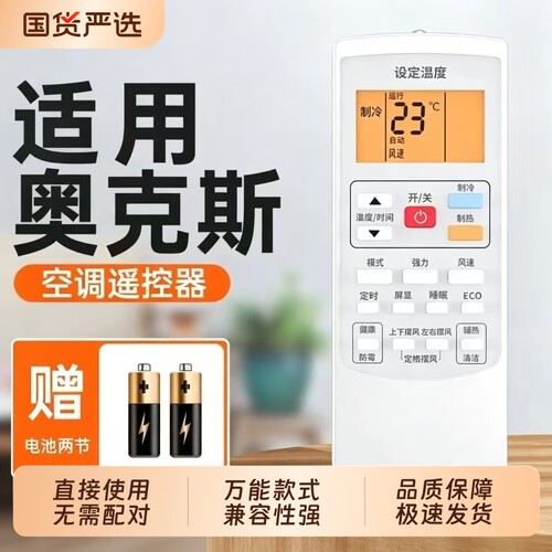 奥克斯空调遥控器通用款