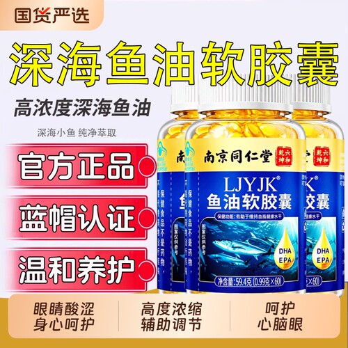 南京同仁堂深海鱼油软胶囊omega3高浓度中老年人官方旗舰店v