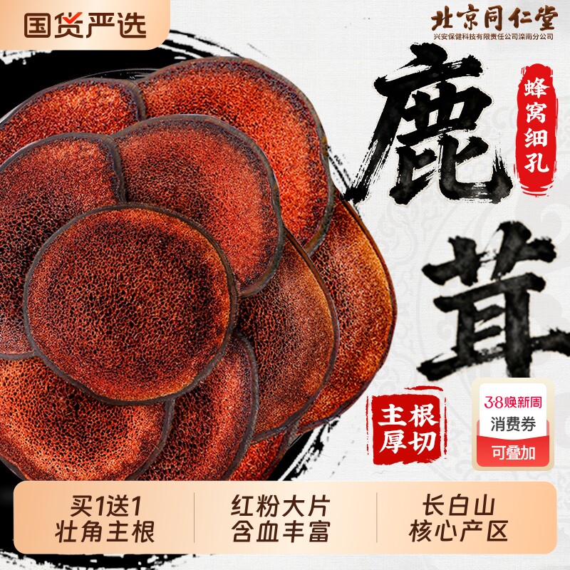 北京同仁堂长白山送礼梅花鹿茸片泡酒专用一级鹿茸官方旗舰店正品