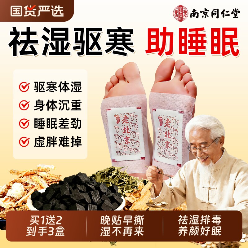 同仁堂老北京艾草足贴祛湿寒健脾胃排毒助眠艾灸贴官方旗舰店脚底