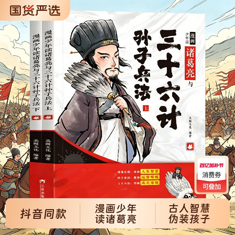 抖音同款】漫画少年读诸葛亮孙子兵法与三十六计正版原著全套2册 5-15岁儿童版漫画版小学生版三四五六年级阅读课外书籍36计漫读