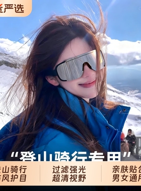 博主同款登山骑行护目镜滤光