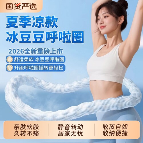 冰丝透气呼啦圈女性|千人加购