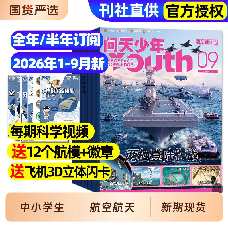 【送航模】问天少年杂志2025年1-12月/2026全年半年订阅/图解民航空间站宇航员增刊航天航空知识好奇号博物万物青少年军事科普过刊
