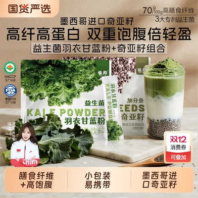 羽衣甘蓝粉奇亚籽进口代餐固体