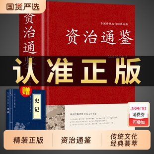 【精装珍藏版】资治通鉴书籍正版原著原版 历史类通讲中华书局中书局白话文版加译文历史榜大纲续资质通鉴长编杨柏新译新注冯唐讲t