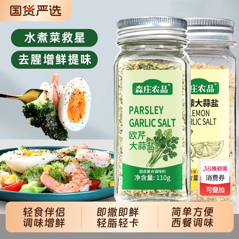 森庄农品欧芹欧芹碎大蒜盐调味料0家用柠檬海盐水煮菜食用轻食