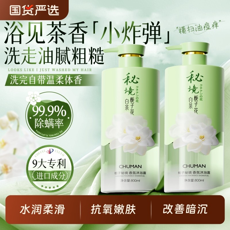 栀子香氛沐浴露持久留香72小时香水乳液除螨祛痘女男士官方正品牌