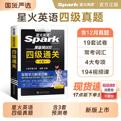 星火英语四级通关十合一考试真题